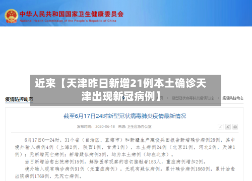 近来【天津昨日新增21例本土确诊天津出现新冠病例】