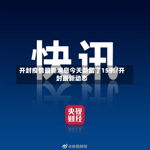 开封疫情最新消息今天新增了15例/开封最新动态