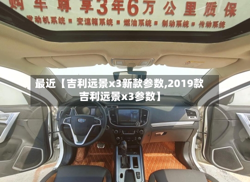 最近【吉利远景x3新款参数,2019款吉利远景x3参数】