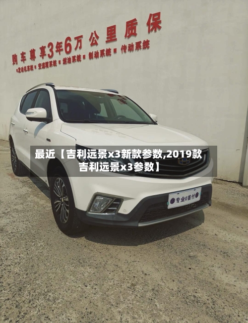 最近【吉利远景x3新款参数,2019款吉利远景x3参数】-第2张图片