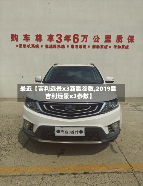 最近【吉利远景x3新款参数,2019款吉利远景x3参数】-第3张图片