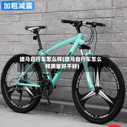捷马自行车怎么样(捷马自行车怎么样质量好不好)