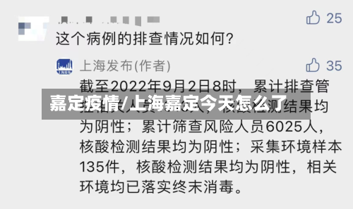 嘉定疫情/上海嘉定今天怎么了-第3张图片