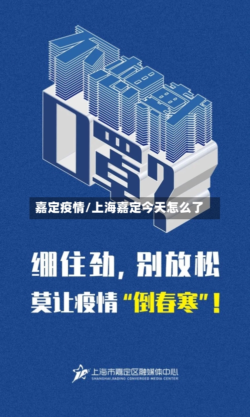 嘉定疫情/上海嘉定今天怎么了-第2张图片