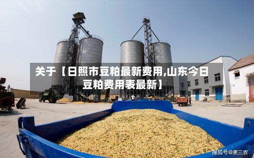 关于【日照市豆粕最新费用,山东今日豆粕费用表最新】-第2张图片