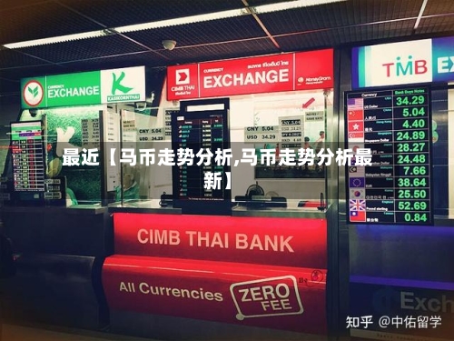 最近【马币走势分析,马币走势分析最新】