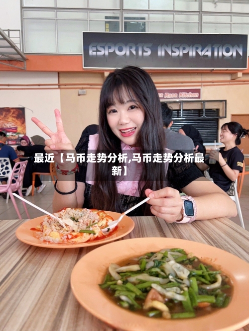 最近【马币走势分析,马币走势分析最新】-第2张图片