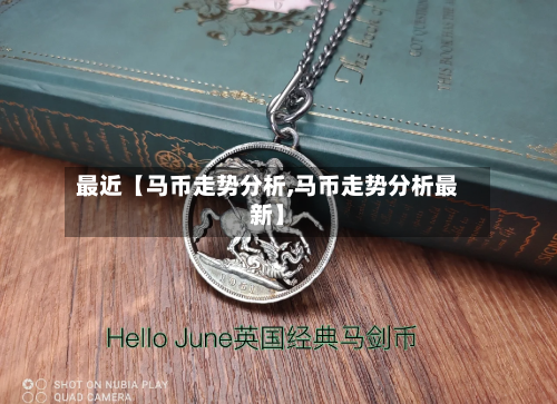 最近【马币走势分析,马币走势分析最新】-第3张图片