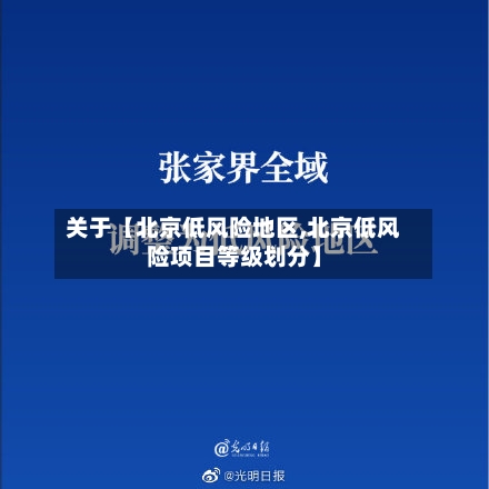 关于【北京低风险地区,北京低风险项目等级划分】-第2张图片
