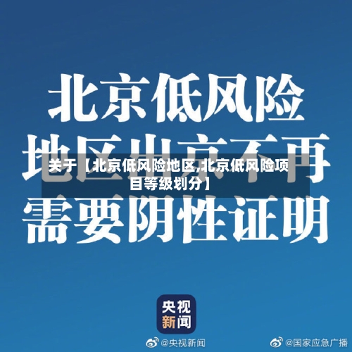 关于【北京低风险地区,北京低风险项目等级划分】