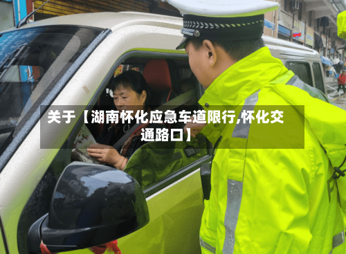关于【湖南怀化应急车道限行,怀化交通路口】-第2张图片