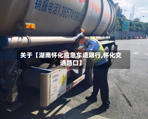 关于【湖南怀化应急车道限行,怀化交通路口】