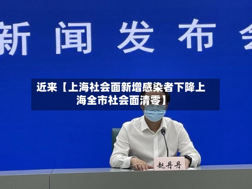 近来【上海社会面新增感染者下降上海全市社会面清零】-第3张图片