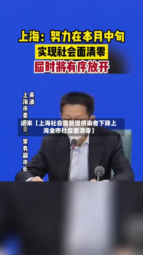 近来【上海社会面新增感染者下降上海全市社会面清零】