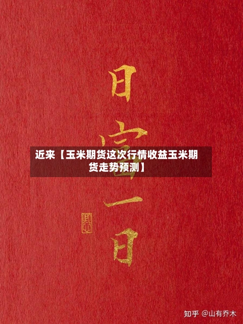 近来【玉米期货这次行情收益玉米期货走势预测】-第3张图片