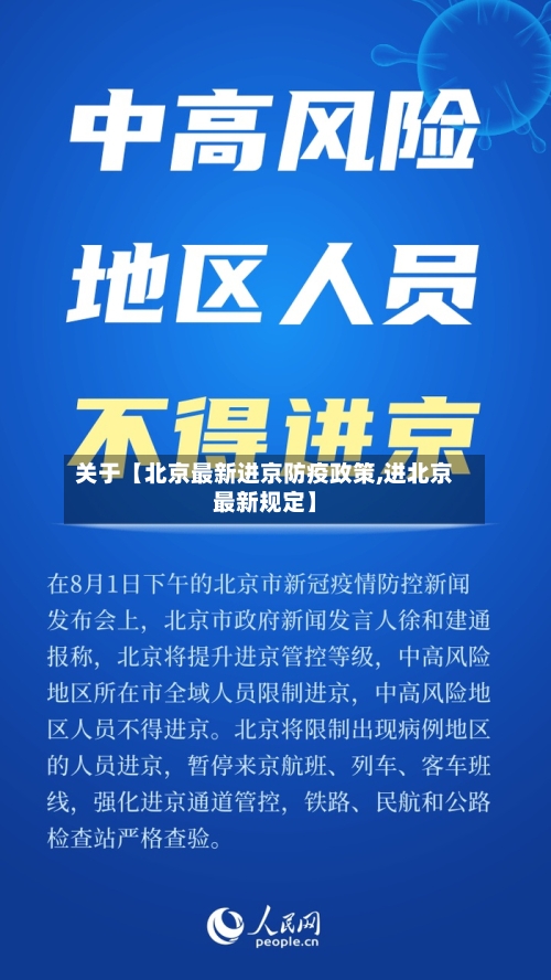 关于【北京最新进京防疫政策,进北京最新规定】