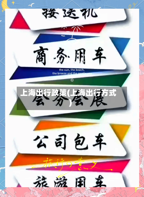 上海出行政策(上海出行方式)-第2张图片