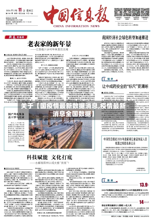 关于【国疫情最新数据消息,疫情最新消息全国数据】-第2张图片