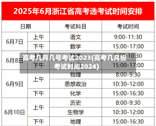 高考几月几号考试2023(高考几月份考试时间2024)-第3张图片