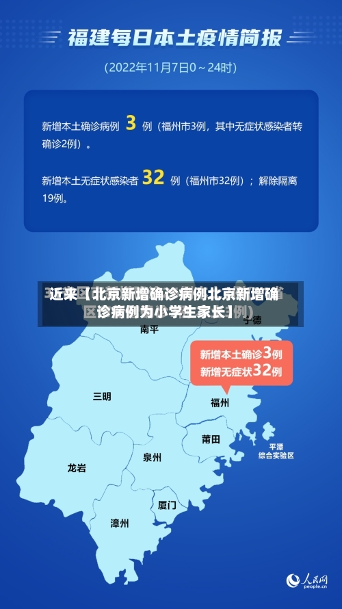 近来【北京新增确诊病例北京新增确诊病例为小学生家长】-第3张图片