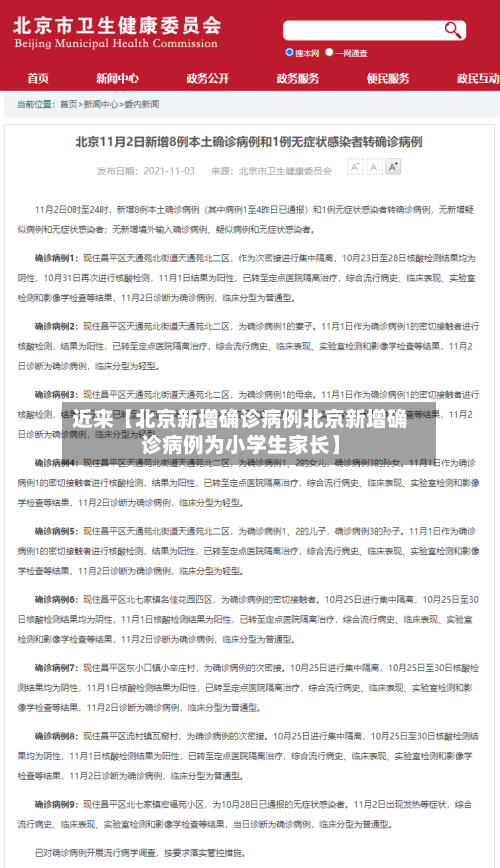 近来【北京新增确诊病例北京新增确诊病例为小学生家长】