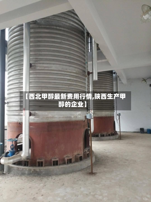 【西北甲醇最新费用行情,陕西生产甲醇的企业】-第3张图片