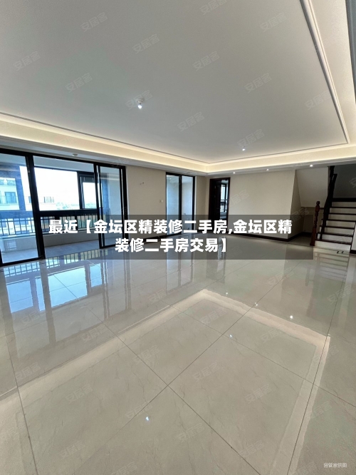 最近【金坛区精装修二手房,金坛区精装修二手房交易】-第3张图片