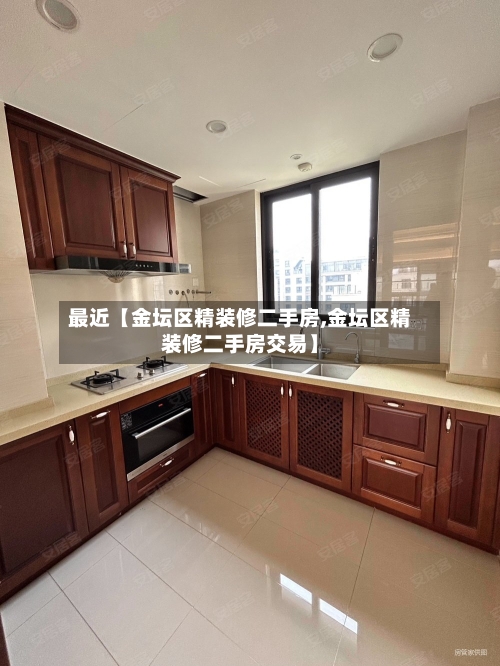 最近【金坛区精装修二手房,金坛区精装修二手房交易】