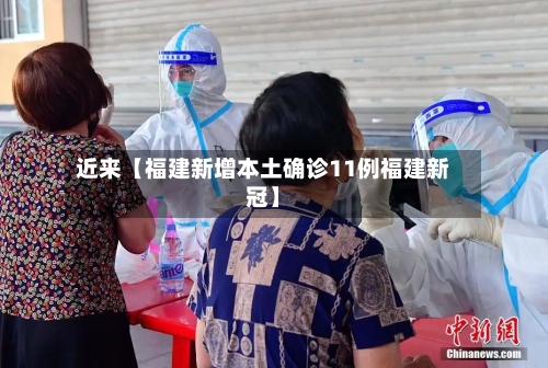 近来【福建新增本土确诊11例福建新冠】-第2张图片