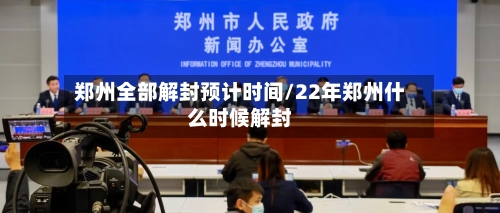 郑州全部解封预计时间/22年郑州什么时候解封
