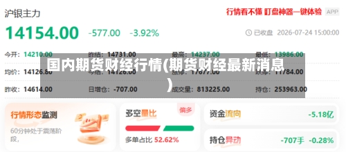 国内期货财经行情(期货财经最新消息)-第3张图片
