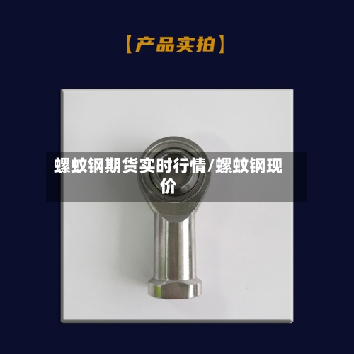 螺蚊钢期货实时行情/螺蚊钢现价