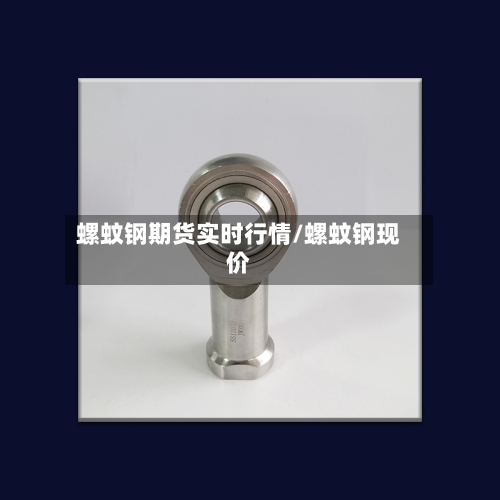 螺蚊钢期货实时行情/螺蚊钢现价-第3张图片