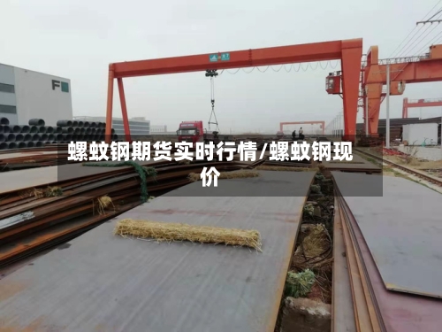 螺蚊钢期货实时行情/螺蚊钢现价-第2张图片