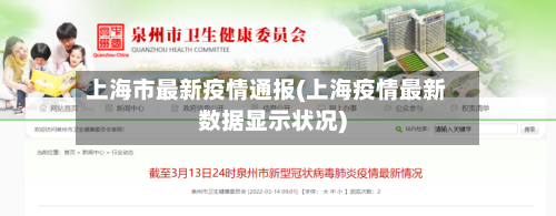 上海市最新疫情通报(上海疫情最新数据显示状况)-第2张图片