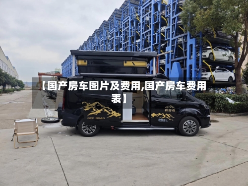 【国产房车图片及费用,国产房车费用表】-第3张图片
