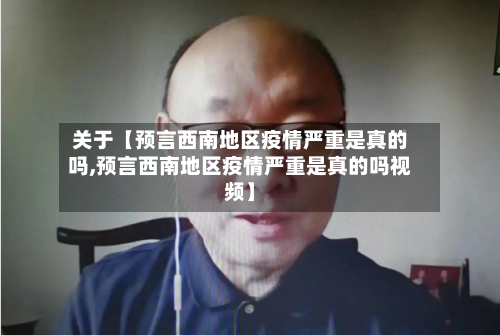 关于【预言西南地区疫情严重是真的吗,预言西南地区疫情严重是真的吗视频】-第2张图片