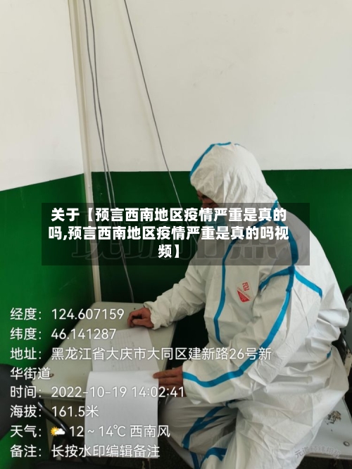 关于【预言西南地区疫情严重是真的吗,预言西南地区疫情严重是真的吗视频】-第3张图片
