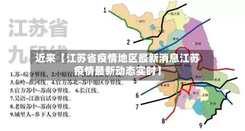 近来【江苏省疫情地区最新消息江苏疫情最新动态实时】