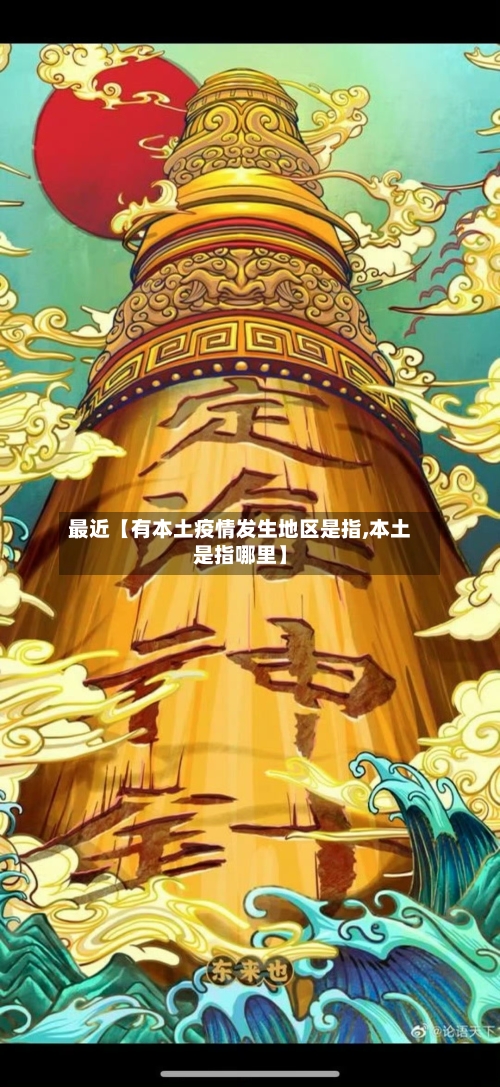 最近【有本土疫情发生地区是指,本土是指哪里】