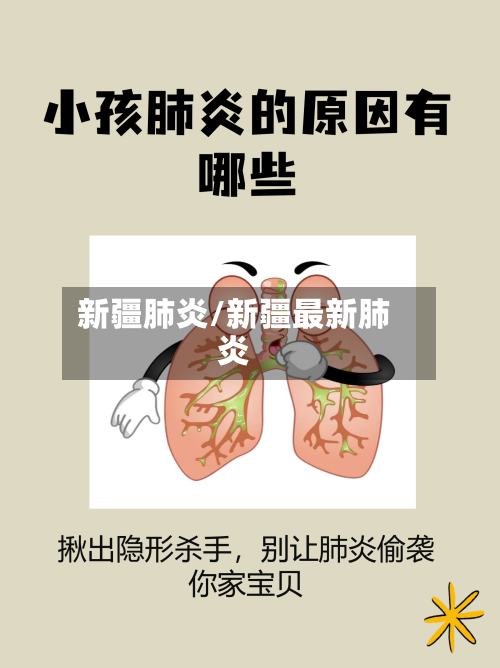 新疆肺炎/新疆最新肺炎-第2张图片