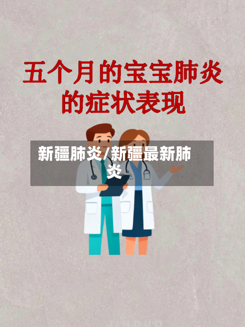 新疆肺炎/新疆最新肺炎