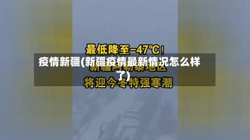 疫情新疆(新疆疫情最新情况怎么样了)