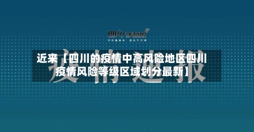 近来【四川的疫情中高风险地区四川疫情风险等级区域划分最新】-第2张图片