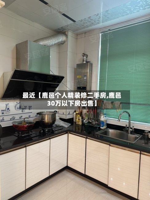 最近【鹿邑个人精装修二手房,鹿邑30万以下房出售】
