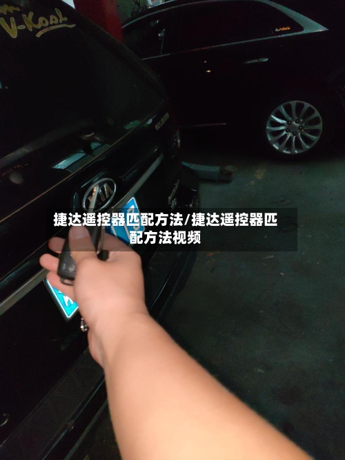 捷达遥控器匹配方法/捷达遥控器匹配方法视频-第2张图片