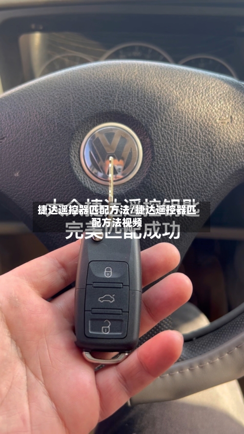捷达遥控器匹配方法/捷达遥控器匹配方法视频