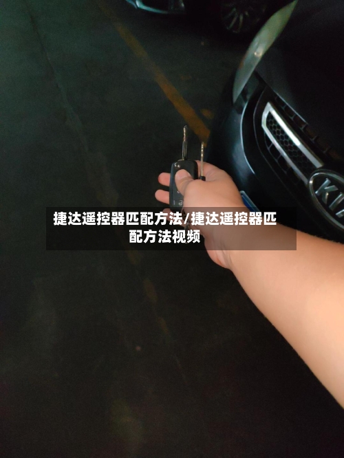 捷达遥控器匹配方法/捷达遥控器匹配方法视频-第3张图片