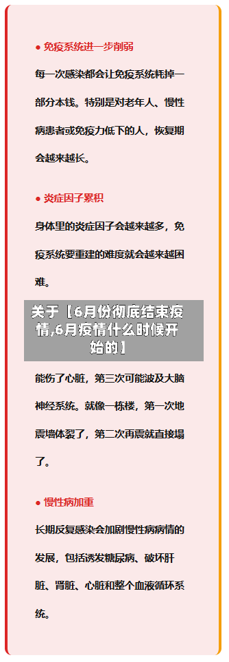 关于【6月份彻底结束疫情,6月疫情什么时候开始的】