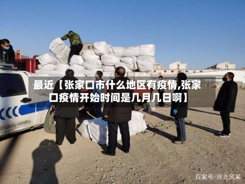 最近【张家口市什么地区有疫情,张家口疫情开始时间是几月几日啊】-第3张图片